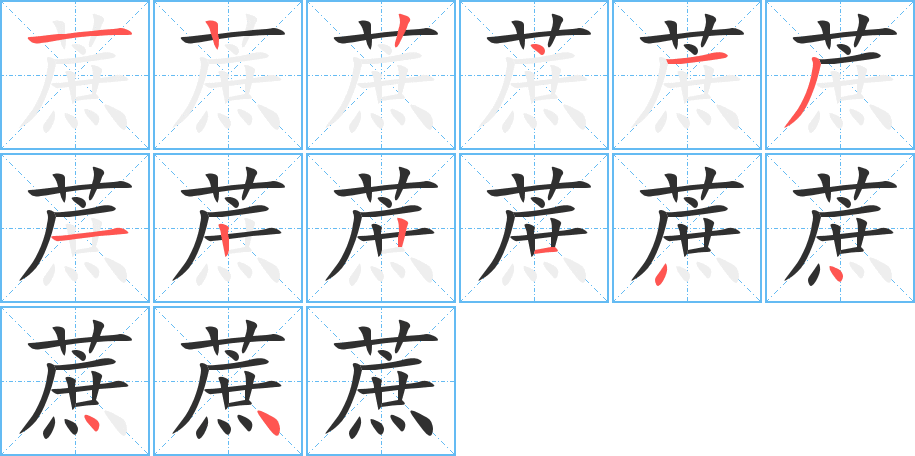 蔗的笔顺分步演示图