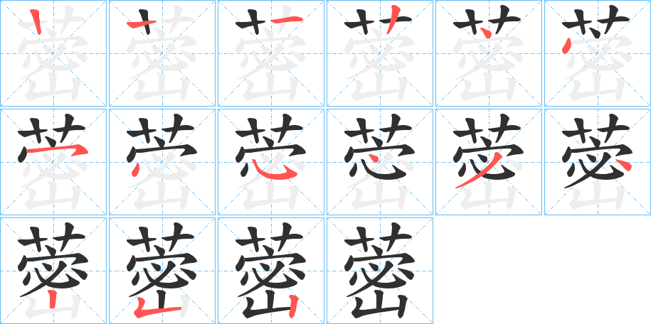 蔤的笔顺分步演示图