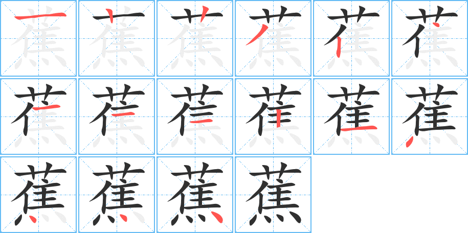 蕉的笔顺分步演示图