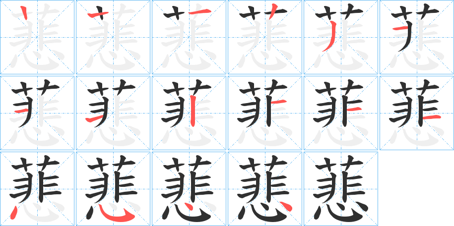 蕜的笔顺分步演示图