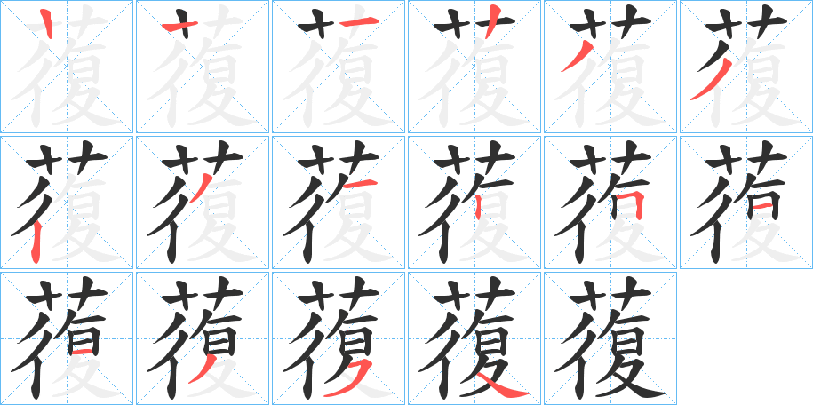 蕧的笔顺分步演示图