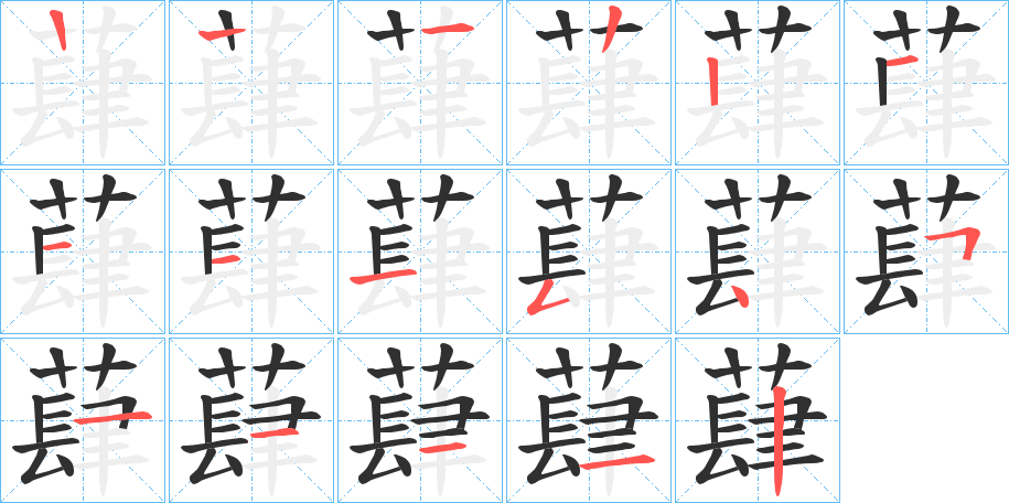 蕼的笔顺分步演示图