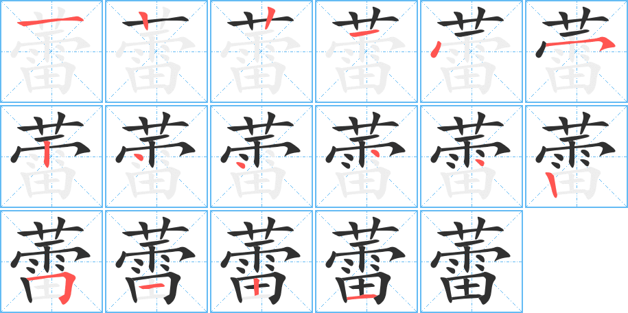 蕾的笔顺分步演示图