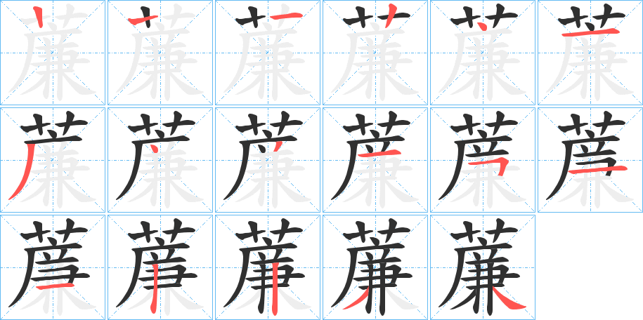 薕的笔顺分步演示图