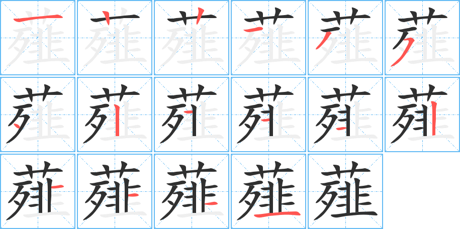 薤的笔顺分步演示图