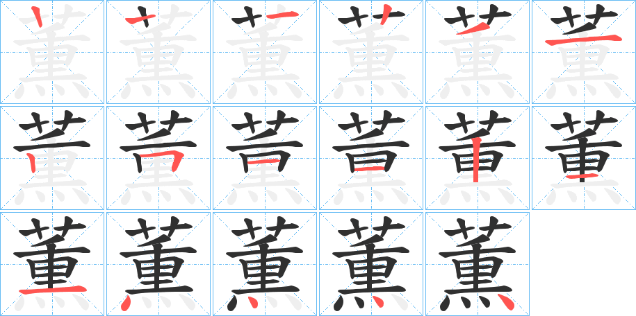 薫的笔顺分步演示图