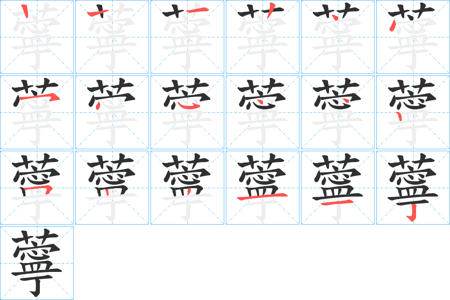 薴的笔顺分步演示图