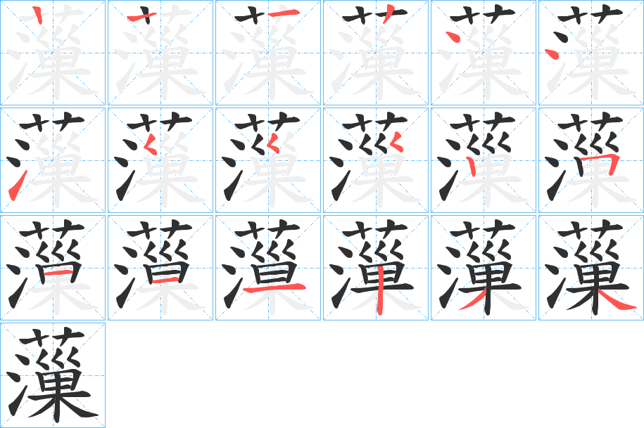 薻的笔顺分步演示图