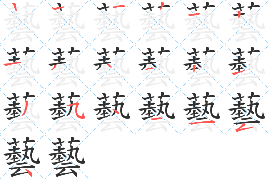 藝的笔顺分步演示图