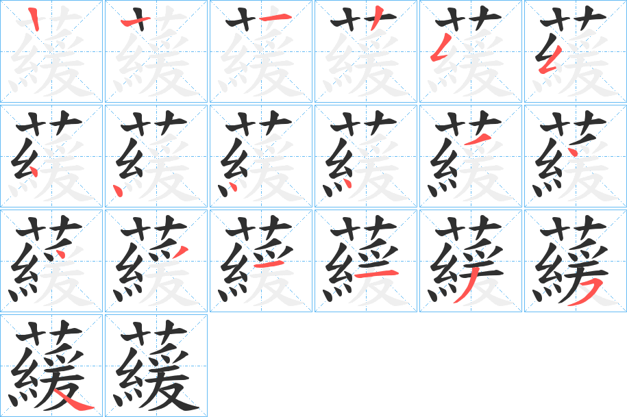 藧的笔顺分步演示图