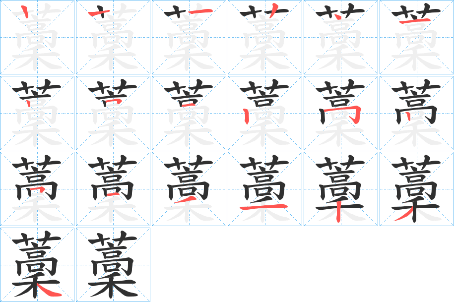 藳的笔顺分步演示图