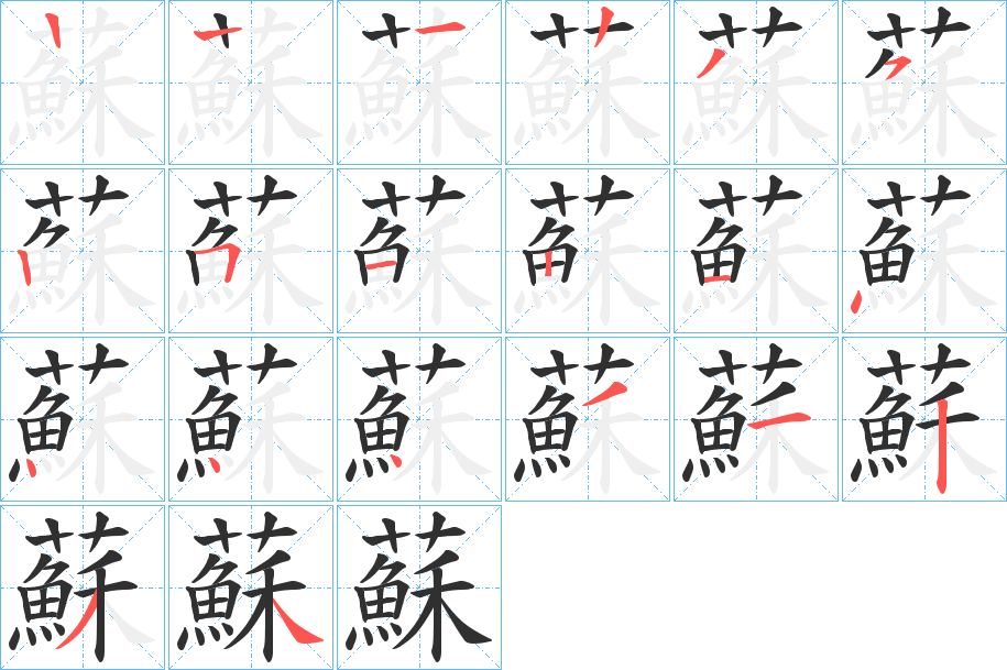 蘇的笔顺分步演示图