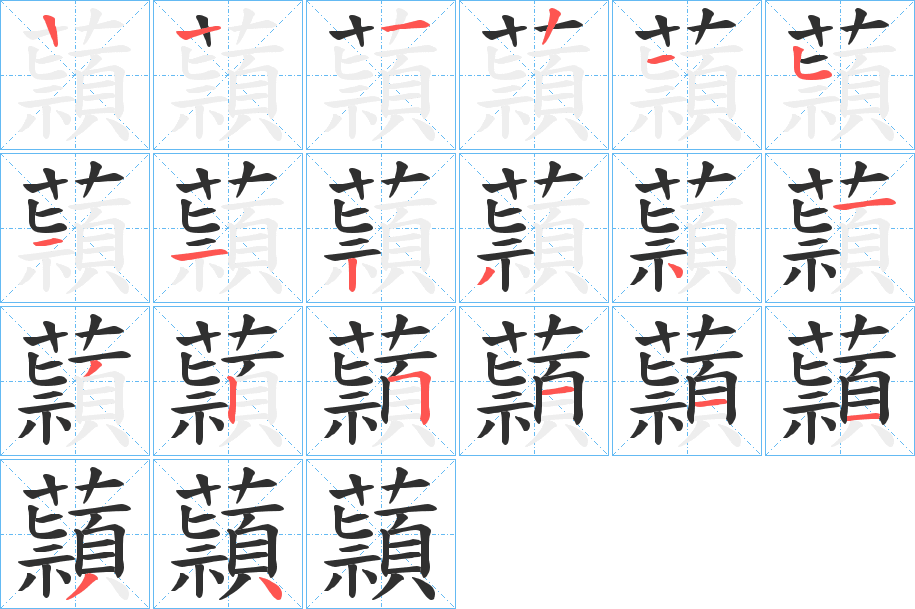 蘏的笔顺分步演示图