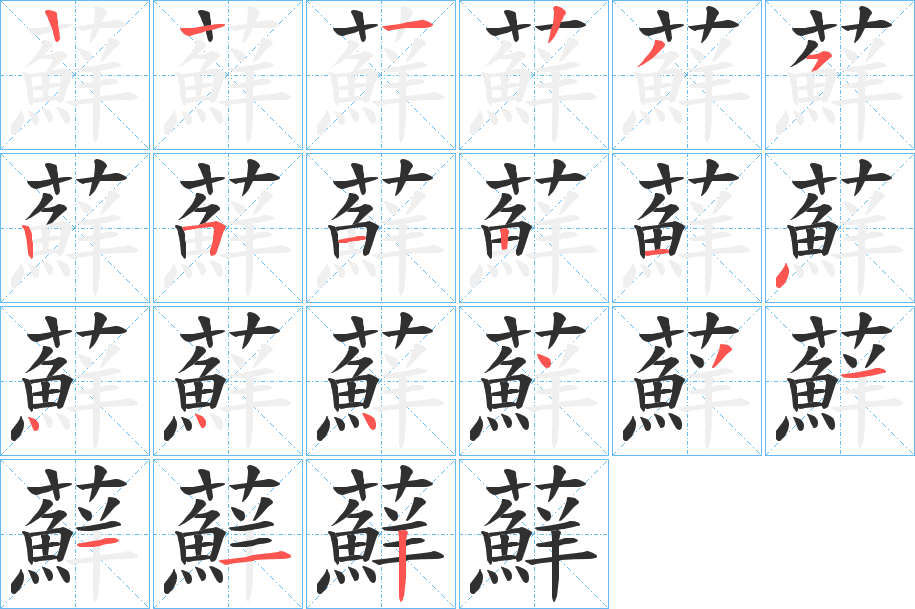 蘚的笔顺分步演示图