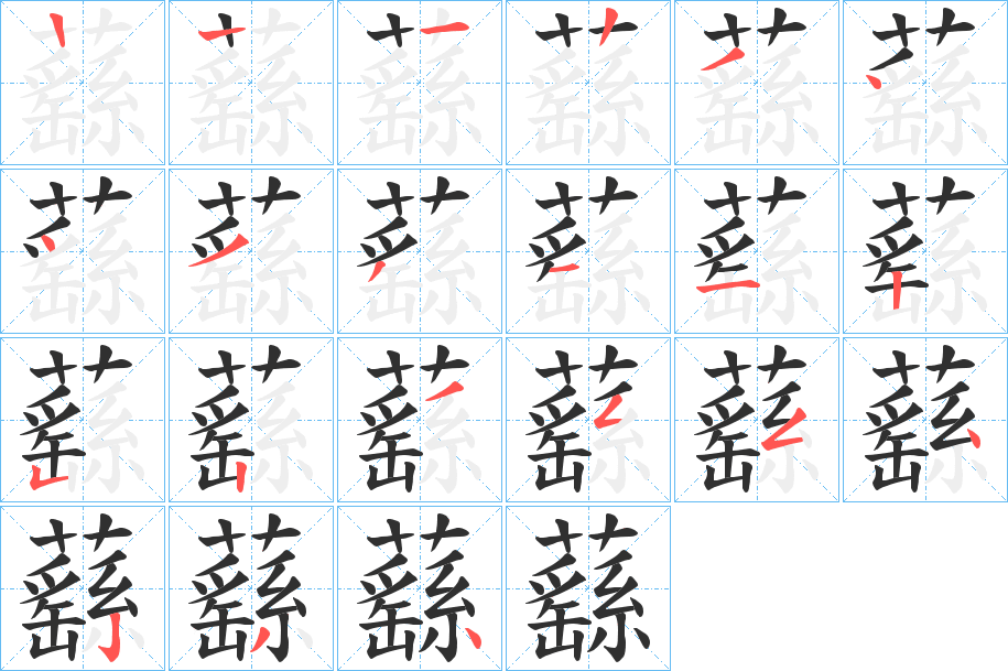 蘨的笔顺分步演示图