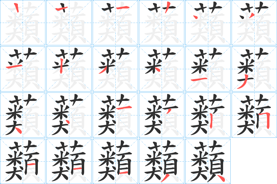 蘱的笔顺分步演示图