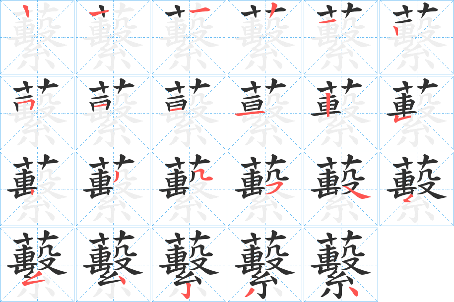 蘻的笔顺分步演示图