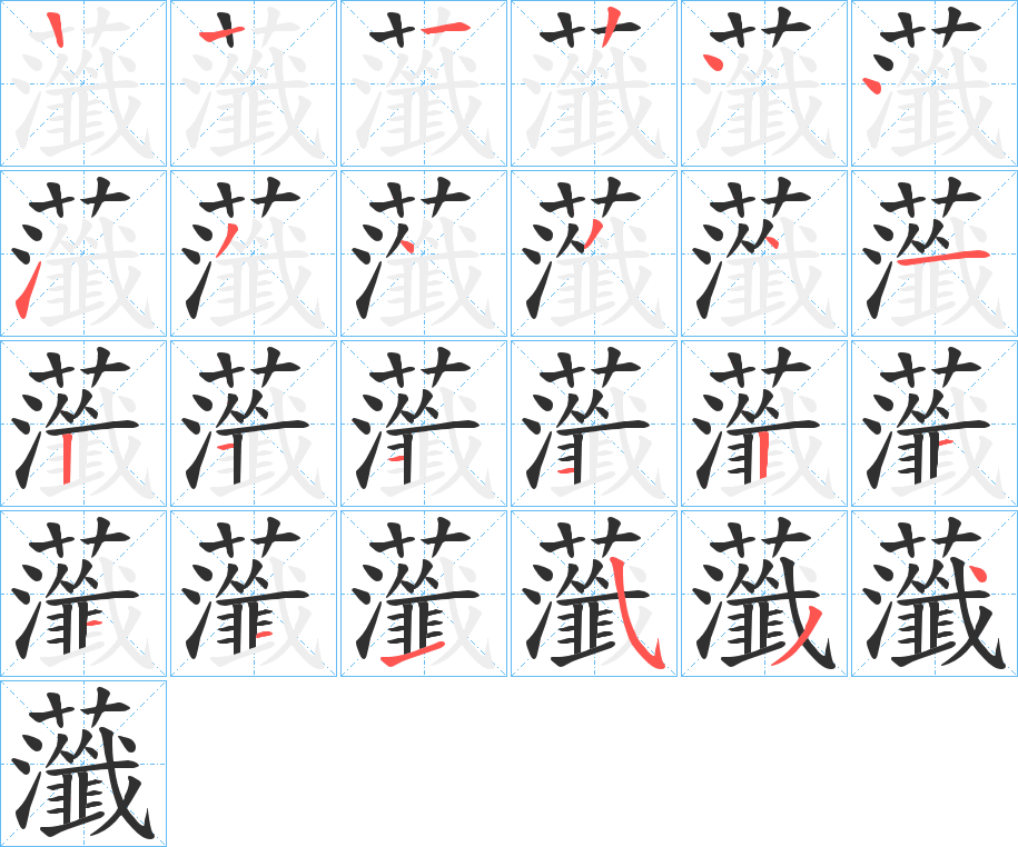 虃的笔顺分步演示图