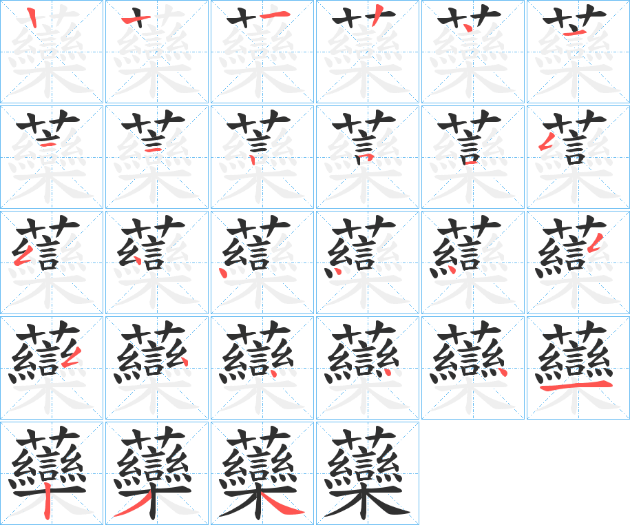 虊的笔顺分步演示图