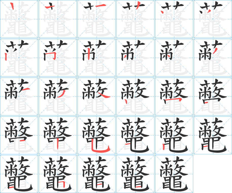 虌的笔顺分步演示图