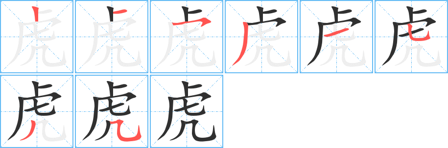 虎的笔顺分步演示图