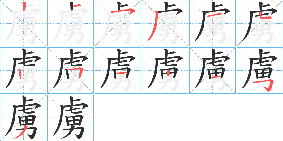 虜的笔顺分步演示图