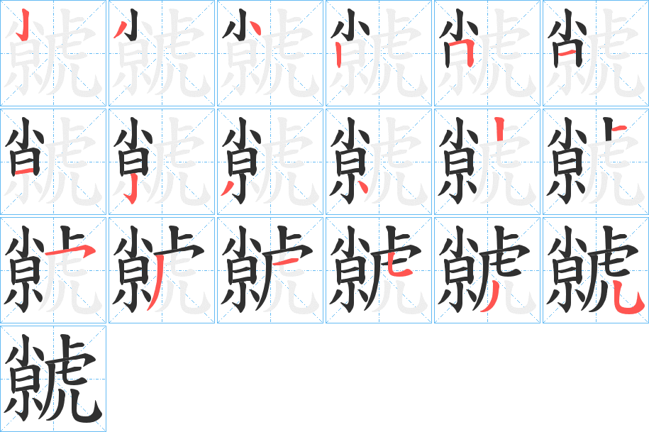 虩的笔顺分步演示图