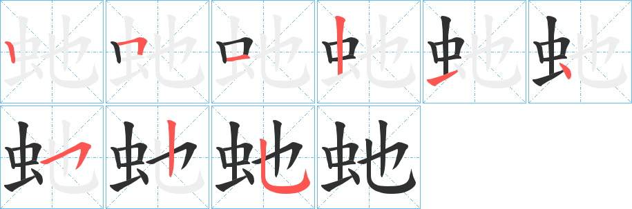 虵的笔顺分步演示图