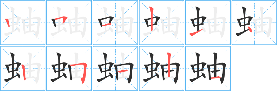 蚰的笔顺分步演示图