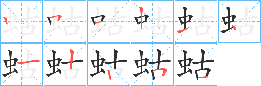 蛄的笔顺分步演示图