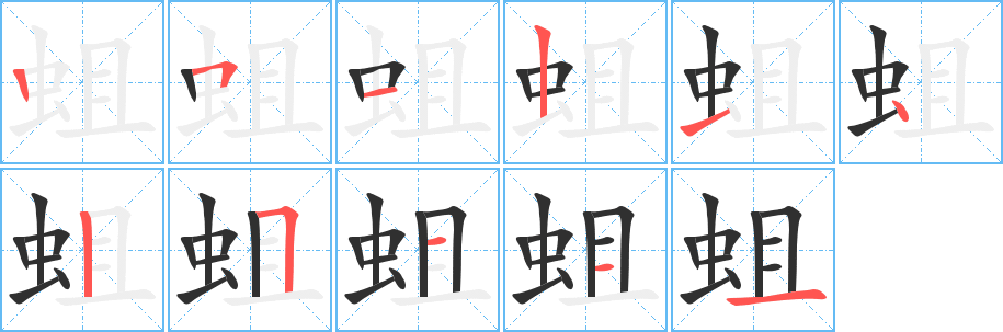 蛆的笔顺分步演示图