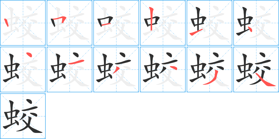 蛟的笔顺分步演示图