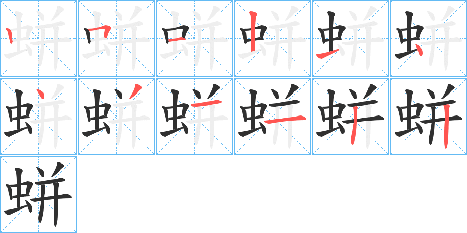 蛢的笔顺分步演示图