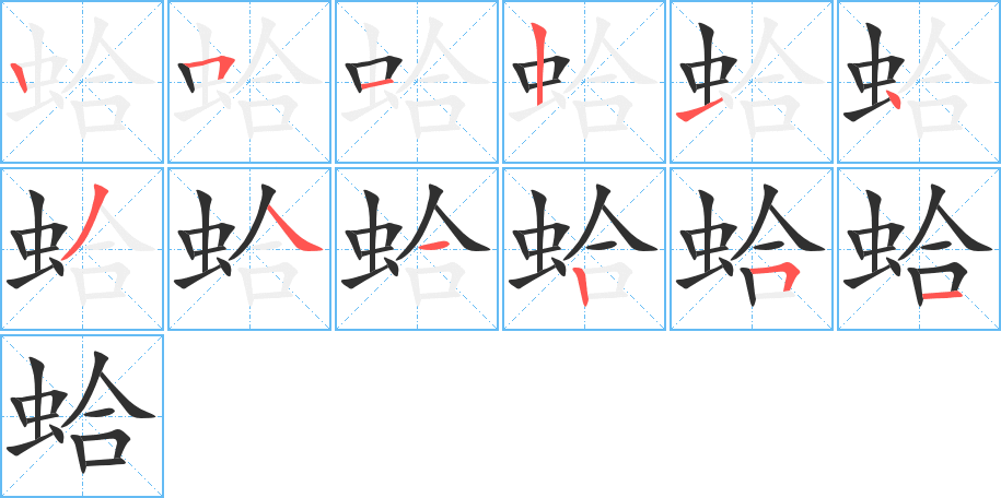 蛤的笔顺分步演示图