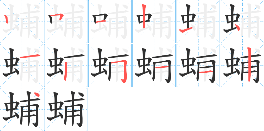 蜅的笔顺分步演示图