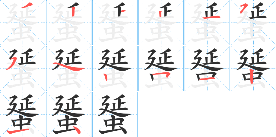 蜑的笔顺分步演示图