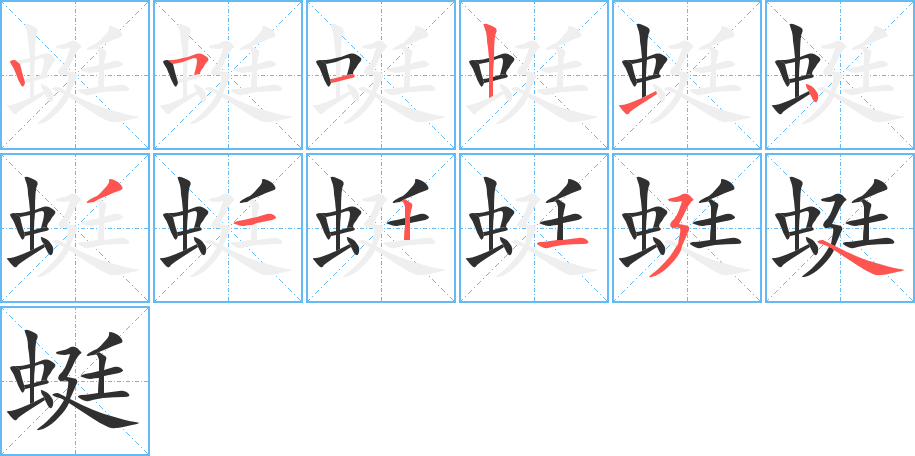 蜓的笔顺分步演示图