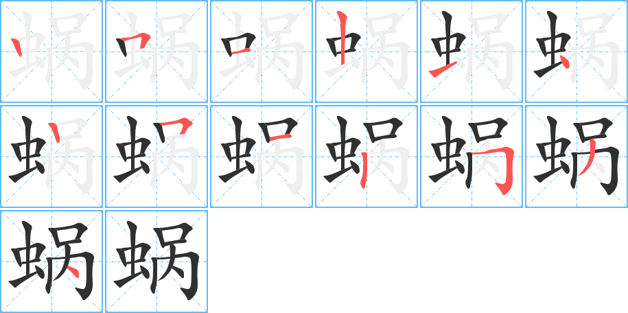 蜗的笔顺分步演示图