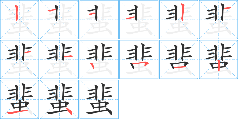 蜚的笔顺分步演示图