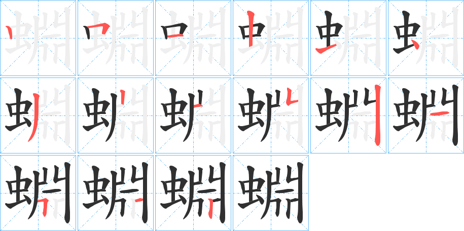 蜵的笔顺分步演示图