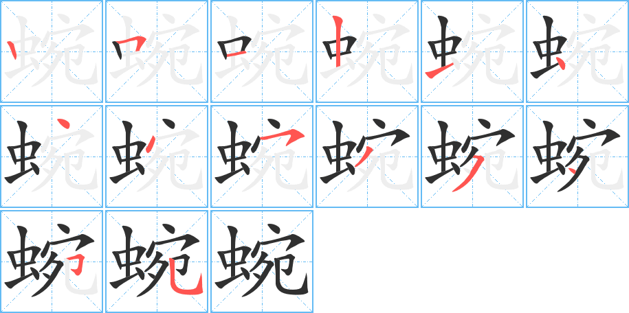 蜿的笔顺分步演示图