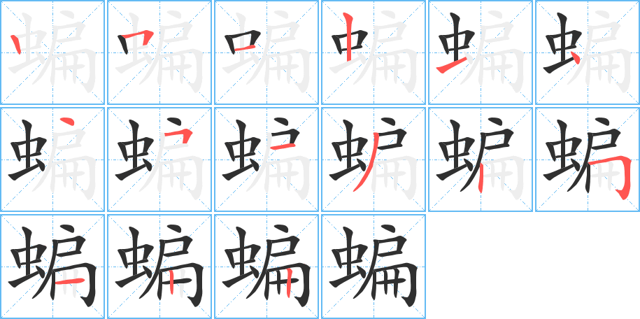 蝙的笔顺分步演示图