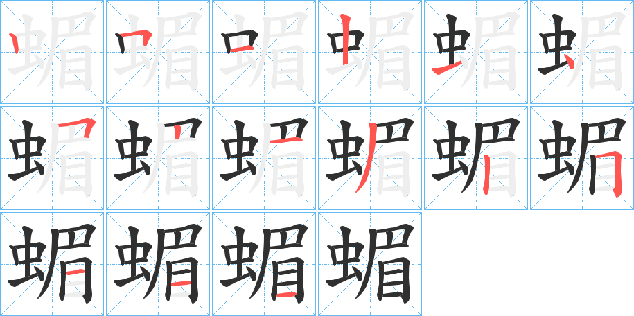 蝞的笔顺分步演示图