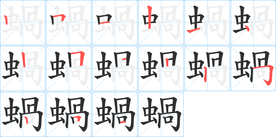 蝸的笔顺分步演示图