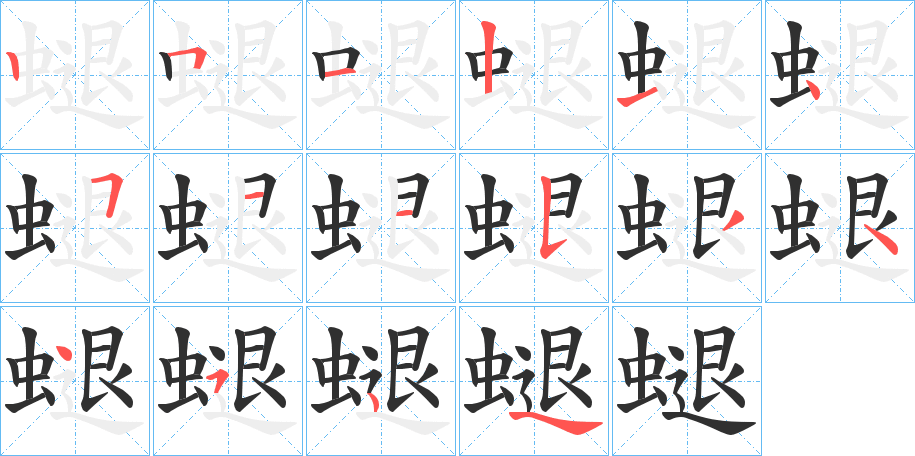 螁的笔顺分步演示图