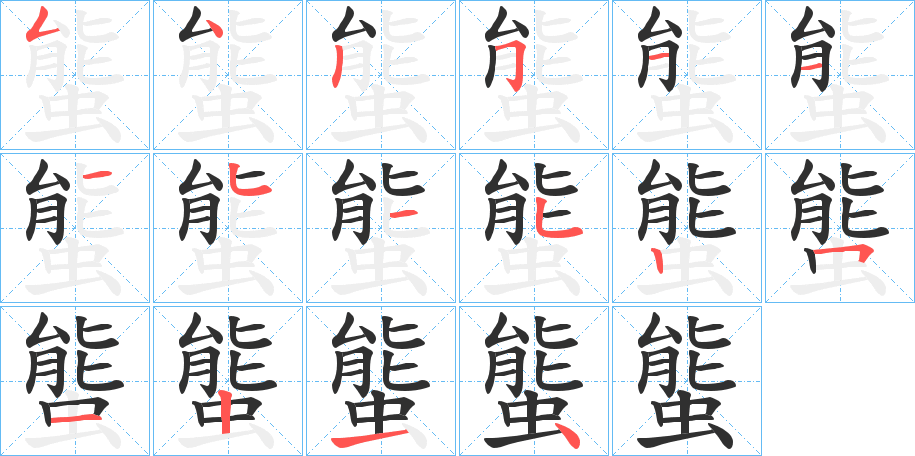 螚的笔顺分步演示图