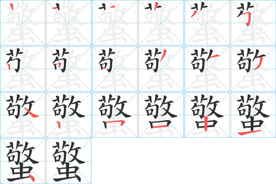 蟼的笔顺分步演示图