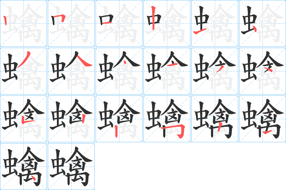 蠄的笔顺分步演示图