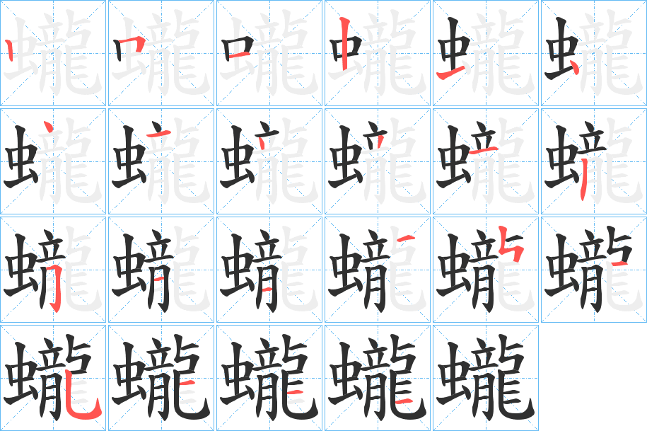 蠬的笔顺分步演示图