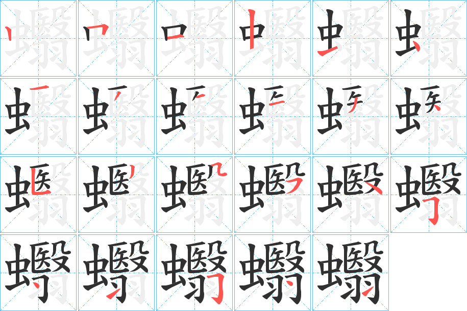 蠮的笔顺分步演示图